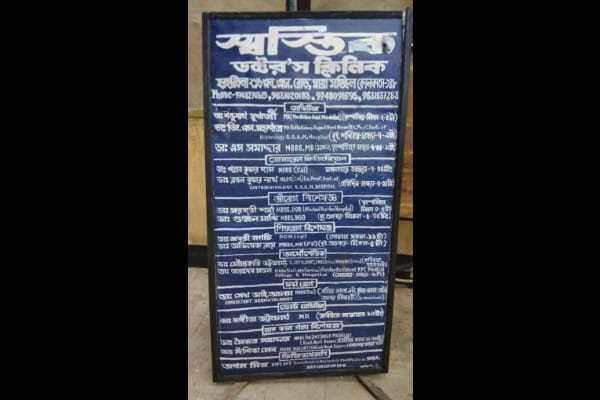 Swastik Doctors Clinic